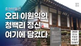 [영상] 2023 경기도 박물관·미술관 다시보기ㅣ열일곱 번째, 충현박물관