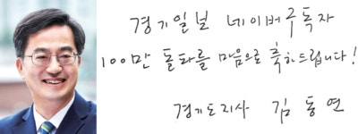 “축하합니다”… 경기일보 구독자 100만 돌파, 각계각층 축하·응원 쇄도