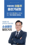 이동주 국회의원, 출판기념회…인천 부평을 출마 본격화 [총선 나도 뛴다]