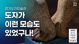 [영상] 2023 경기도 박물관·미술관 다시보기ㅣ열여덟 번째, 경기도자미술관