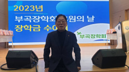 의왕 부곡장학회, 12년간 장학금 3억5천만원 지원