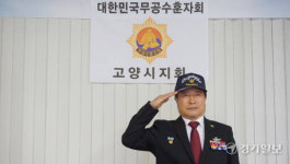 안병돈 무공수훈자회 고양시지회장 유공자 장례의전, 자랑이자 긍지