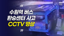 [영상] 길 건너는 순간 사람 덮쳐… 수원역 환승센터 사고 순간 CCTV