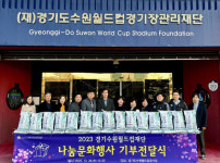 경기도수원월드컵재단, ‘2023 나눔문화행사’로 훈훈한 연말
