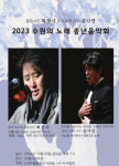 시와 음악의 만남, ‘수원을 노래하는 2023 송년음악회’