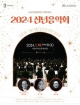 클래식과 전통 국악의 하모니…수원시립교향악단 2024 신년음악회