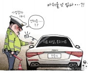 [경기만평] 아쉬울 것 없다...?!
