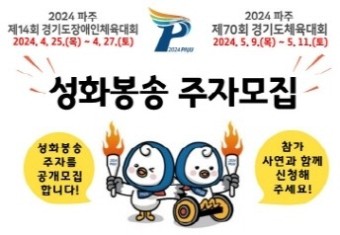파주시 '경기도체육대회' 성화봉송주자 100명 공모…23일까지