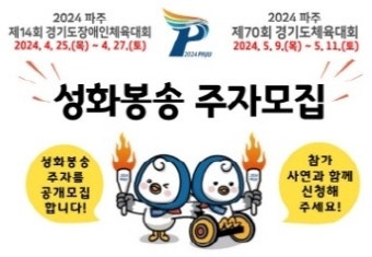 파주시 '경기도체육대회' 성화봉송주자 100명 공모…23일까지