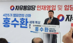 ‘4전5기’ 전 세계 복싱 챔피언 홍수환, 자유통일당 입당