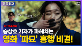 [영상] 천만 앞둔 파묘…영화 평론가가 꼽은 한국형 오컬트의 매력
