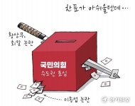 [경기만평] 한표가 아쉬울텐데...
