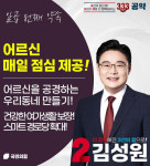 국민의힘 김성원 의원 “노인복지관·경로당 365일 점심 제공” 공약 [총선 나도 뛴다]