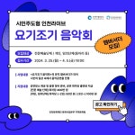 인천문화재단, ‘요기조기 음악회’와 함께 할 뮤직 앰버서더 모집