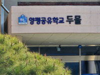 양평교육지원청, 지역사회와 초중고생에 돌봄·진로체험 제공