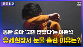 [영상] 유세현장서 이준석 대표가 눈물 흘린 이유는?