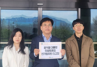 ‘민생토론회=선거운동’…경실련, 윤 대통령 선거법 위반으로 고발
