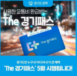 경기도, 24일부터 ‘더 경기패스’ 사전 신청…‘전국, 전 교통수단 환급’