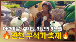 [영상] 온몸이 들썩들썩~! 경기도 최고의 핫플된 연천 구석기축제