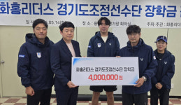 수원 화홍리더스, 경기도 조정 꿈나무들에 ‘희망 장학금’