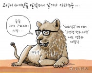 [경기만평] 고양이 새끼인 줄 알았더니 갈기가 자라는 중...