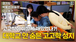 [영상] 놀라운 고고역사박물관, 학생들이 직접 출토·조사·연구까지!?