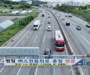 6월부터 경부선 평일 버스전용차로 양재~오산서 안성까지 연장