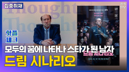 [영상] 세상 모든 사람들의 꿈에 등장하는 남자, 영화 드림 시나리오 [핫플체크 EP.13]