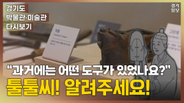 [영상] “어렵지 않아요”…편안하게 즐기는 ‘아주대 도구박물관’