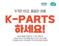 조기 종료 vs 현재 진행형 말뿐인 케이파츠 협력… 같은 사업, 다른 행보 [집중취재]