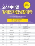 오산 중증장애인 자립생활센터 장애인 자립 지원…내달까지 진행