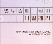 가야금 앙상블에 흠뻑…달문가야금연주단 ‘열 두 줄에 실어 나빌레라’