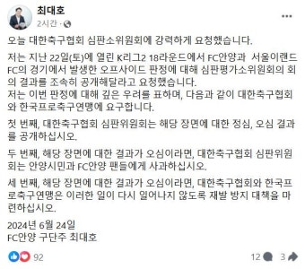 FC안양 구단주 최대호 시장, '심판 오프사이드 오심' 불만 제기