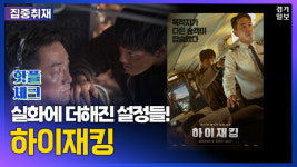 [영상] 어디까지가 실화인건지 궁금해지는 영화 하이재킹 [핫플체크 EP.17]