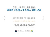 고용24·워크넷 등 정부 고용 관련 사이트 먹통
