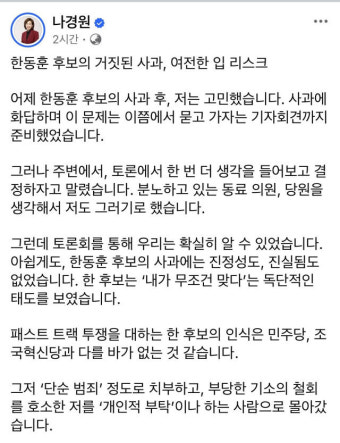 나경원 “한동훈 입 시한폭탄…윤 끌어들여 물귀신 작전”