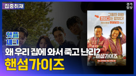 [영상] 보이는 게 전부가 아니야! 영화 핸섬가이즈 [핫플체크 EP.22]