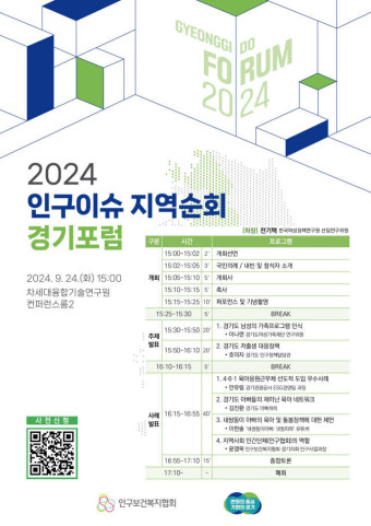 인구보건복지협회 ‘2024년 인구이슈 지역순회 경기포럼’ 개최