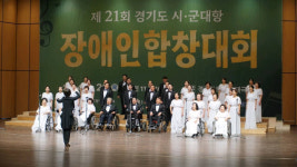 편견의 벽 허문 하모니… ‘제21회 경기도 시·군 대항 장애인 합창대회’