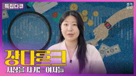 [특집다큐] 전통시장 속 빛나는 여성 상인들, ‘장다르크’에게 바칩니다