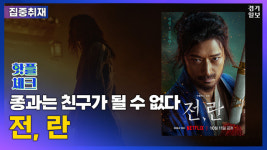 [영상] 개와는 친구가 되어도 종과는 친구가 될 수 없다, 영화 전, 란 [핫플체크 EP.27]