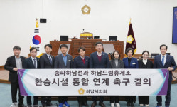 송파하남선과 하남드림휴게소 환승시설 통합 연계 절실…하남시의회, 결의안 채택