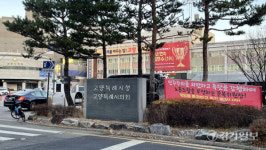고양시의회-시 공무원 노조, 행감 놓고 정면 충돌
