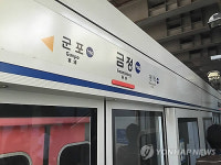 군포 4호선 금정역 하행선 한때 지연…1시간 뒤 운행 재개