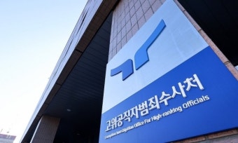 검찰, 윤 대통령 '내란 혐의' 사건 공수처로 이첩 결정