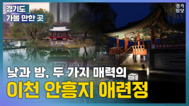 [영상] 낮과 밤, 두 가지 매력의 이천 안흥지 애련정 [경기도 가볼 만한 곳]