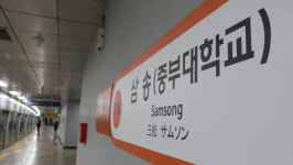 3호선 삼송역…올해부터 삼송(중부대학교)역으로 변경