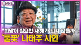 [영상] 풀꽃 나태주 우울하고 복잡한 날들...벅차고 힘들어도 씩씩하게 나아가야