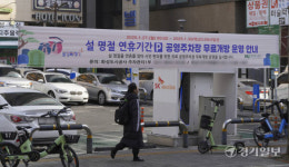 설 연휴 경기도 공영주차장 무료 개방 [포토뉴스]