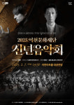 이천문화재단, 오는 7일 이천아트홀에서 2025년 신년음악회 개최